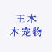 王木木宠物