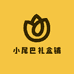 小尾巴礼盒铺