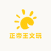 蚁王