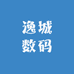 逸城数码