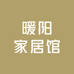 暖阳家居馆