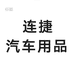 连捷汽车用品个体店