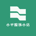 小平服饰小店