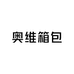 奥维箱包