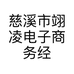 慈溪市翊凌电子商务经营部的小店个体店