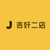 吉好二店