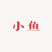刘小鱼户外严选二店
