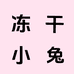 冻干小兔