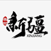 乌鲁木齐市精品店个体店