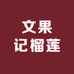 文果记榴莲水果店