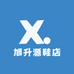 旭升源鞋店