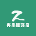 再来服饰店