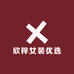 欣梓女装优选