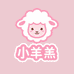 小羊羔困了