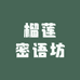 榴莲密语坊