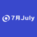 7月JuIy