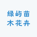 绿屿果树苗木专营店