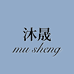 沐晟服饰个体店