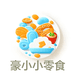 豪小小零食