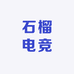 石榴电竞