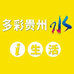 多彩贵州i生活