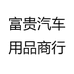 富贵汽车用品商行