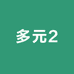 多元2