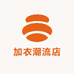 加衣潮流店