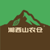 湘西山农仓