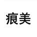 痕美官方旗舰店