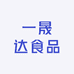 一晟达食品