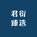 君衍臻选