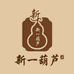 新一葫芦阁