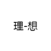 理-想