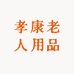孝康老人用品