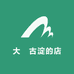 大溵古淀的店