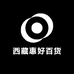 西藏惠好百货