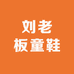 刘老板童鞋
