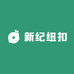 新纪纽扣