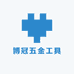 博冠五金工具店