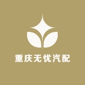 重庆无忧汽配