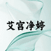 艾宫净婷私密洗护店