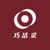 巧洁灵油污净
