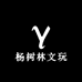杨树林文玩