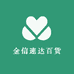 金信速达百货店