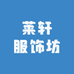莱轩服饰坊