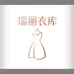 瑞丽衣库