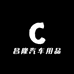 广州昌隆汽车用品有限公司的小店
