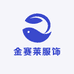 金赛莱服饰