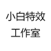 小白特效工作室